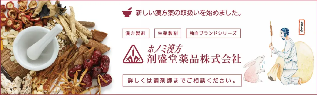 ホノミ漢方 剤盛堂薬品株式会社バナー