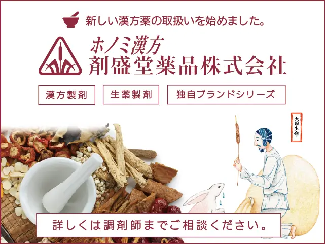 ホノミ漢方 剤盛堂薬品株式会社バナー